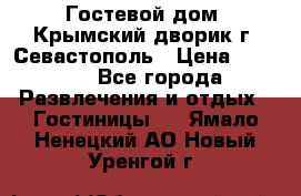     Гостевой дом «Крымский дворик»г. Севастополь › Цена ­ 1 000 - Все города Развлечения и отдых » Гостиницы   . Ямало-Ненецкий АО,Новый Уренгой г.